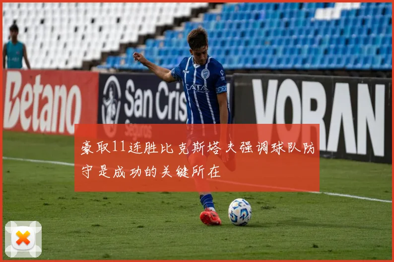 豪取11连胜比克斯塔夫强调球队防守是成功的关键所在