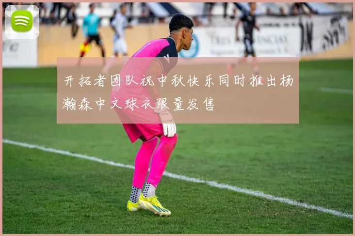 开拓者团队祝中秋快乐同时推出杨瀚森中文球衣限量发售