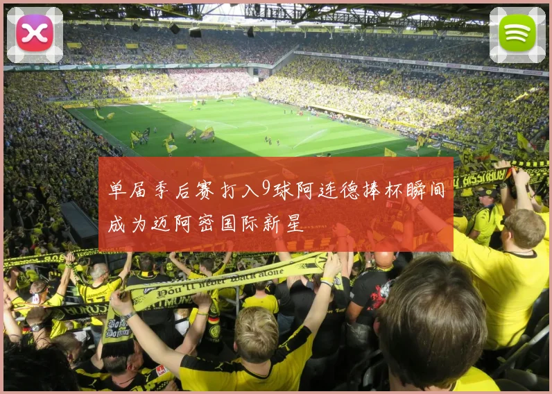 单届季后赛打入9球阿连德捧杯瞬间成为迈阿密国际新星