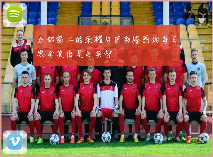 东部第二的荣耀与困惑塔图姆每日思考复出是否明智