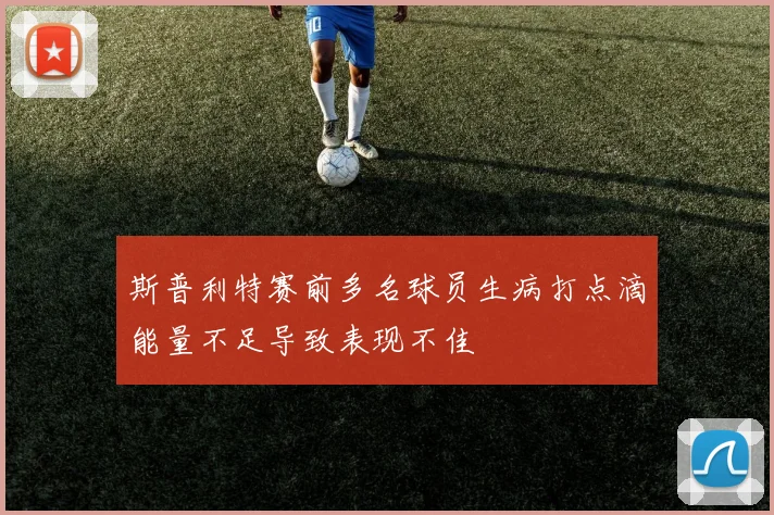斯普利特赛前多名球员生病打点滴能量不足导致表现不佳