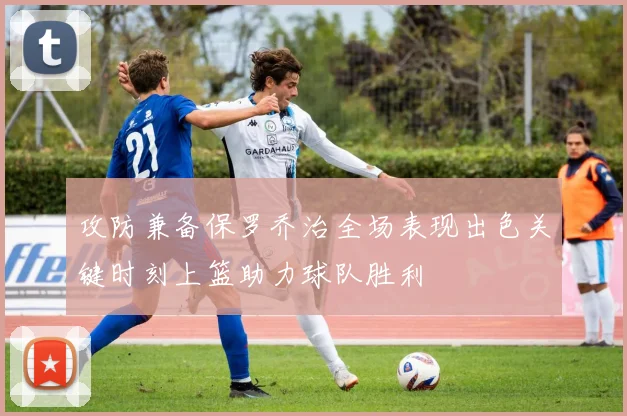 攻防兼备保罗乔治全场表现出色关键时刻上篮助力球队胜利