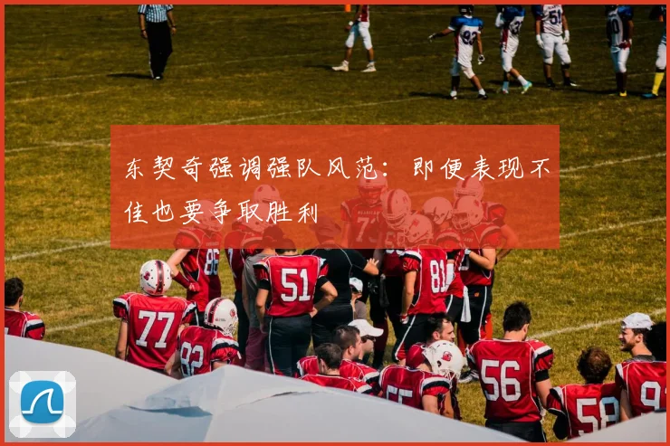 东契奇强调强队风范：即便表现不佳也要争取胜利