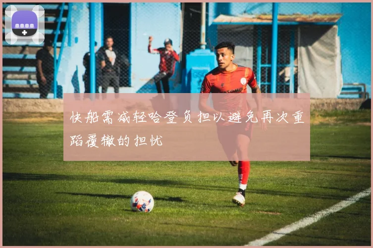 快船需减轻哈登负担以避免再次重蹈覆辙的担忧