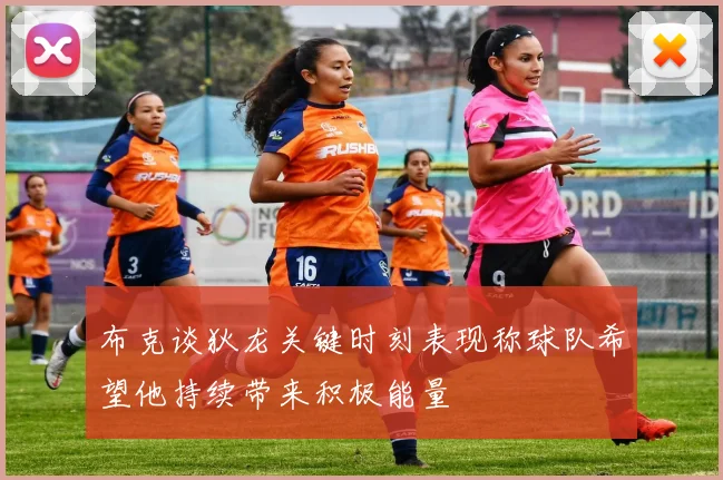 布克谈狄龙关键时刻表现称球队希望他持续带来积极能量