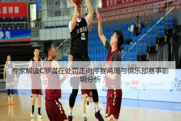 专家解读C罗潜在处罚走向停赛两周与俱乐部赛事影响分析